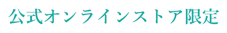 公式オンラインストア限定