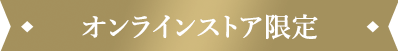 オンラインストア限定