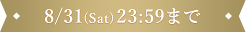 8/31(Sat)23:59まで