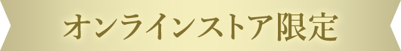 オンラインストア限定