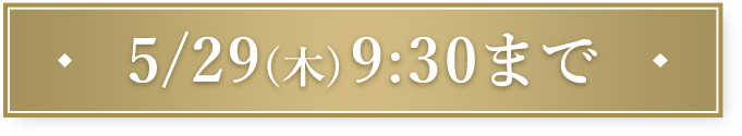 5/29(木)9:30まで