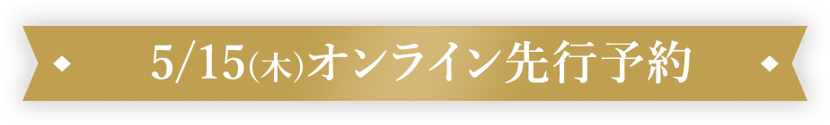 5/15(木)オンライン先行予約