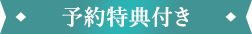 予約特典付き