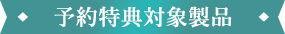 予約特典対象製品