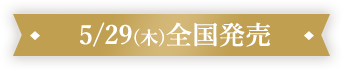 5/29(木)全国発売