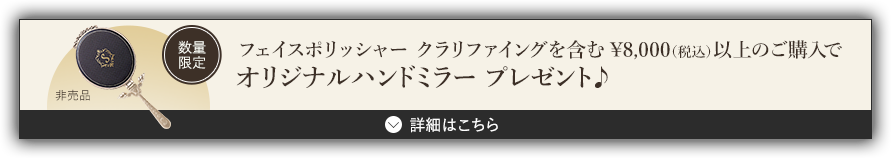 フェイスポリッシャー クラリファイングを含む¥8,000（税込）以上のご購入でオリジナルハンドミラープレゼント♪ 数量限定 非売品
