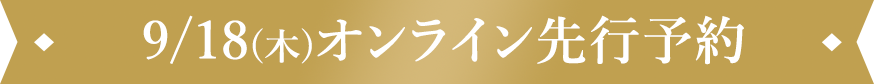 9/18(木)オンライン先行予約