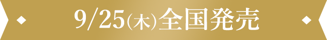 9/25(木)全国発売