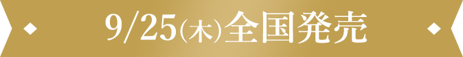 9/25(木)全国発売