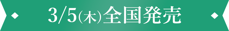 3/5(木)全国発売