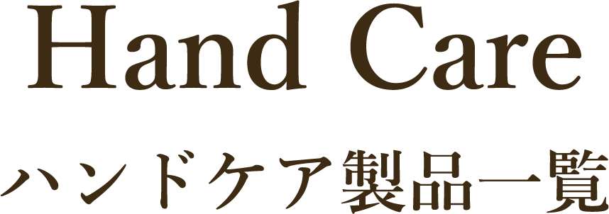 HandCare ハンドケア製品一覧