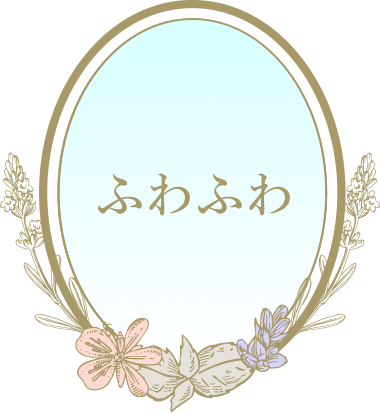 ふわふわ