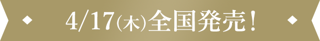 4/17(木)全国発売!