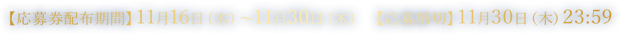 【応募券配布期間】11月16日(木)~11月30日(木) 【応募締切】11月30日(木)23:59