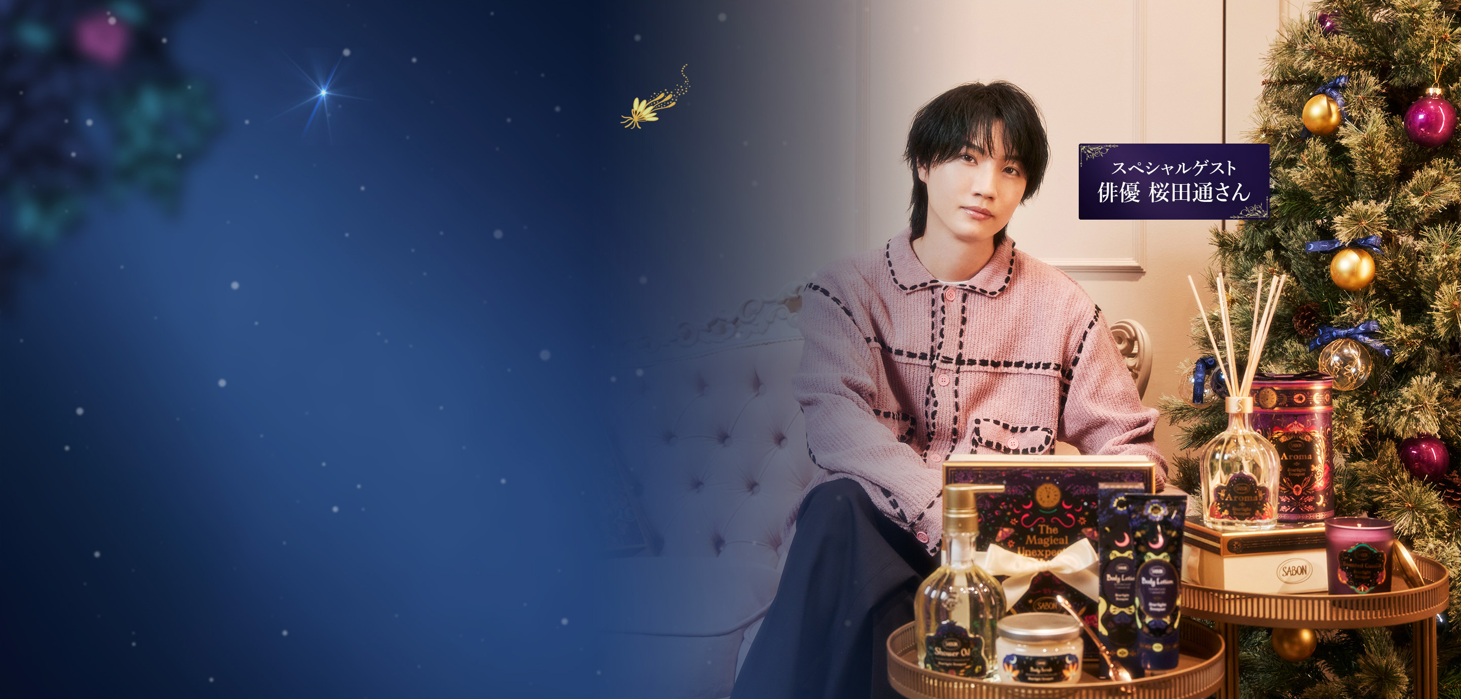 スペシャルゲスト 俳優 桜田通さん