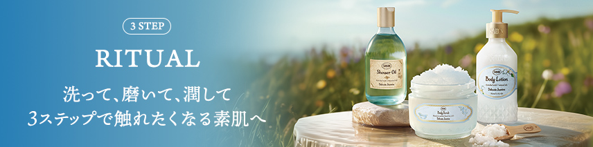 3 STEP RITUAL 洗って、磨いて、潤して3ステップで触れたくなる素肌へ