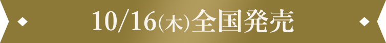 10/16(木)全国発売