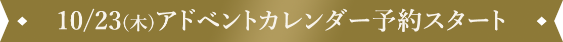 10/23(木)アドベントカレンダー予約スタート