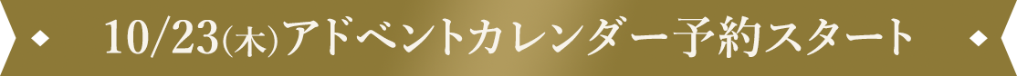 10/23(木)アドベントカレンダー予約スタート