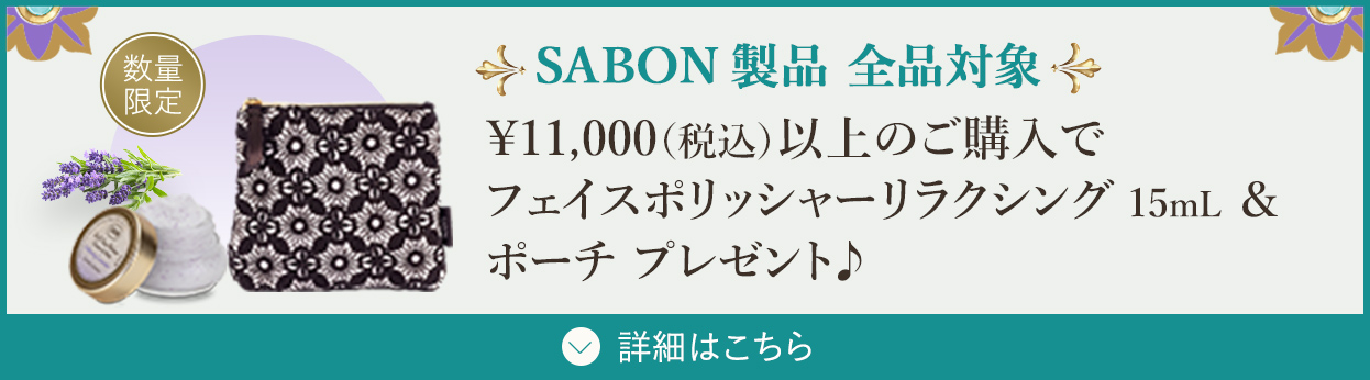 SABON製品 全品対象 ¥11,000（税込）以上のご購入でフェイスポリッシャー リラクシング15mL ＆ポーチ プレゼント♪