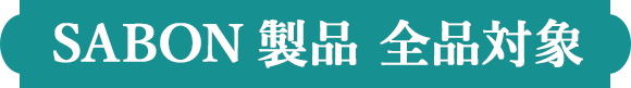 SABON製品 全品対象