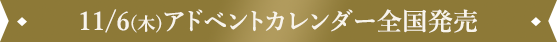 11/6(木)アドベントカレンダー全国発売
