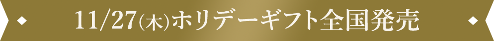11/27(木)ホリデーギフト全国発売