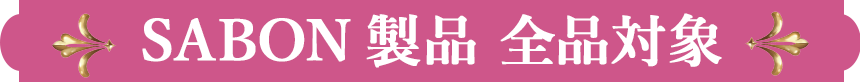 SABON製品 全品対象