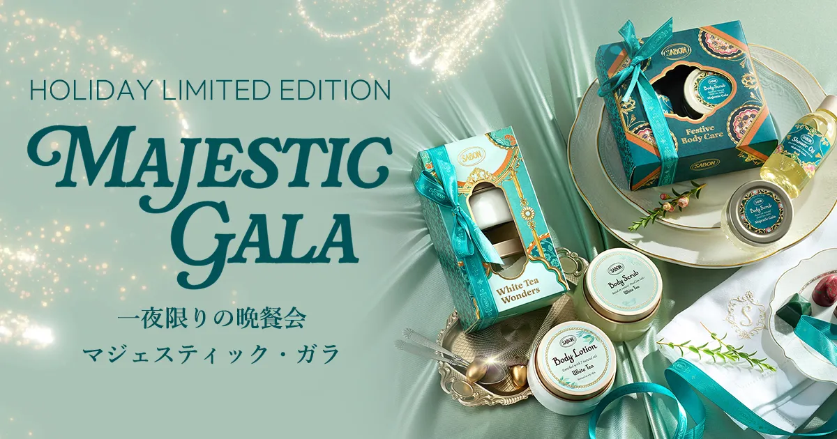 一夜限りの晩餐会「マジェスティック・ガラ」 | SABON サボン