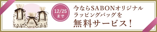 今ならSABONオリジナルラッピングバッグを無料サービス！ 3/31まで
