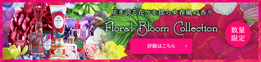 咲き誇る花々を揺らす春風の香り Floral Bloom Collection 数量限定 詳細はこちら