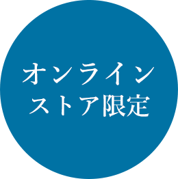 オンラインストア限定
