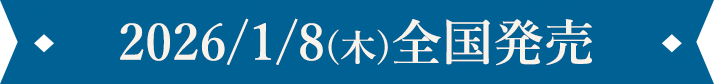 2026年1月8日(木)全国発売