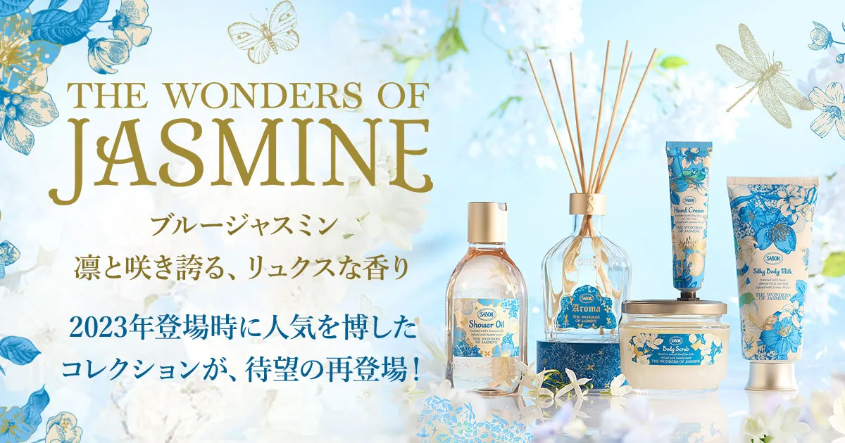 ブルージャスミン魅惑とリュクスが織りなす香り「THE WONDERS OF