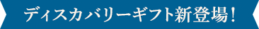 ディスカバリーギフト新登場！