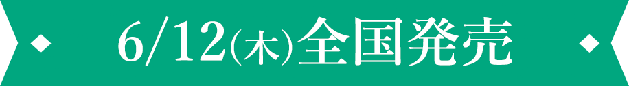 6/12(木)全国発売