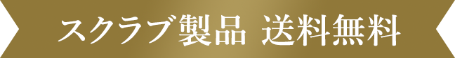 スクラブ製品 送料無料