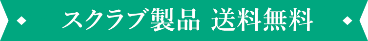 スクラブ製品 送料無料