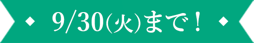 9/30(火)まで！
