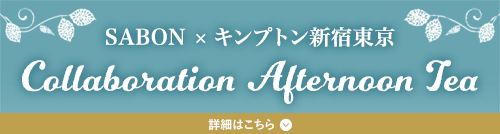 ミンティスパーク・ユズ コレクション | SABON サボン