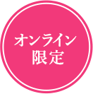 オンライン限定