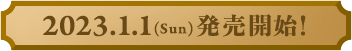 2023.1.1(Sun)発売開始！