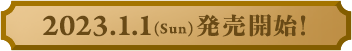 2023.1.1(Sun)発売開始!