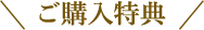 ご購入特典