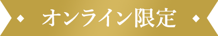 オンライン限定