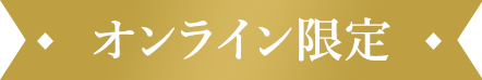 オンライン限定