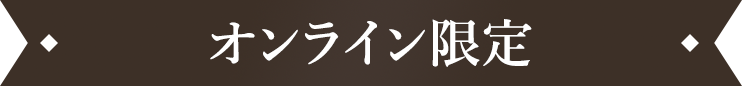 オンライン限定