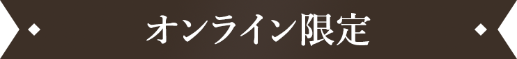 オンライン限定