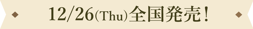12/26(Thu)全国発売