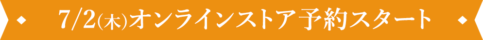7/2(木)オンラインストア予約スタート